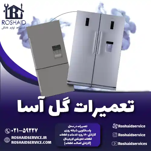 تعمیرات گل آسا روشاید سرویس